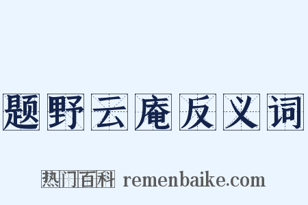 题野云庵反义词是什么意思的图片